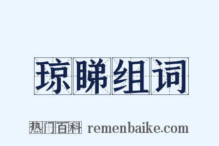 琼睇组词是什么意思的图片